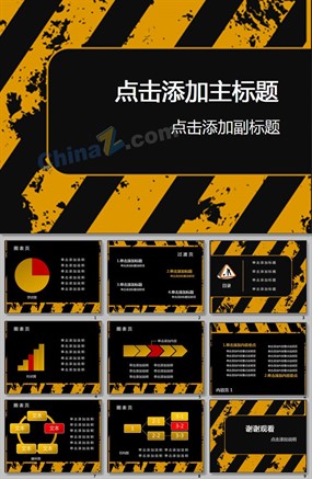 黄黑警示ppt模板下载